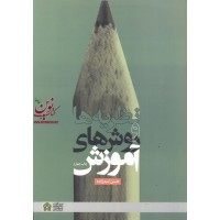 نظریه ها و روش های آموزش حسن اسدزاده انتشارات دانشگاه علامه طباطبایی